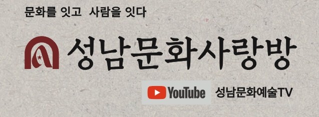 성남문화사랑방