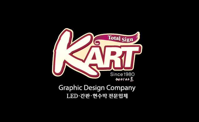 케이아트    LED·간판·현수막 전문업체