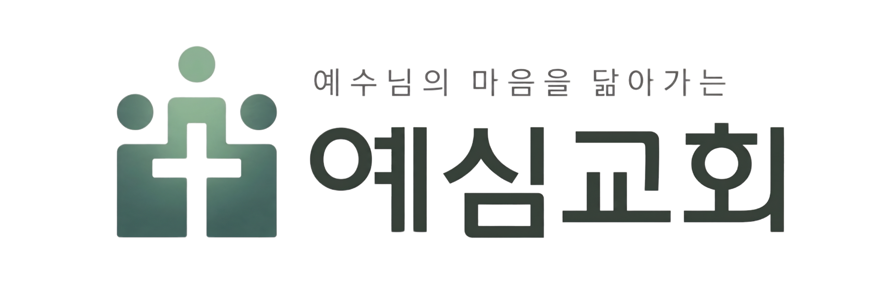 예심교회 Blog (불타는 떨기나무)