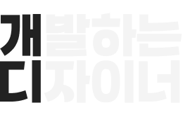 개발하는 디자이너