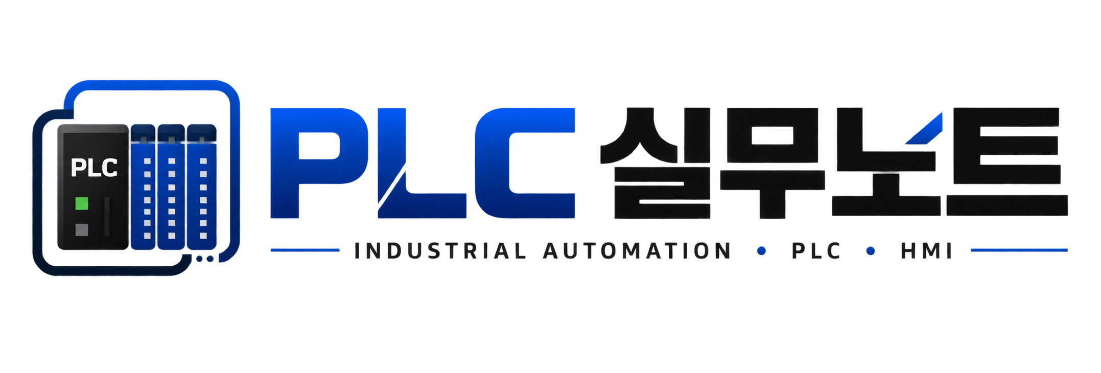 PLC 실무노트