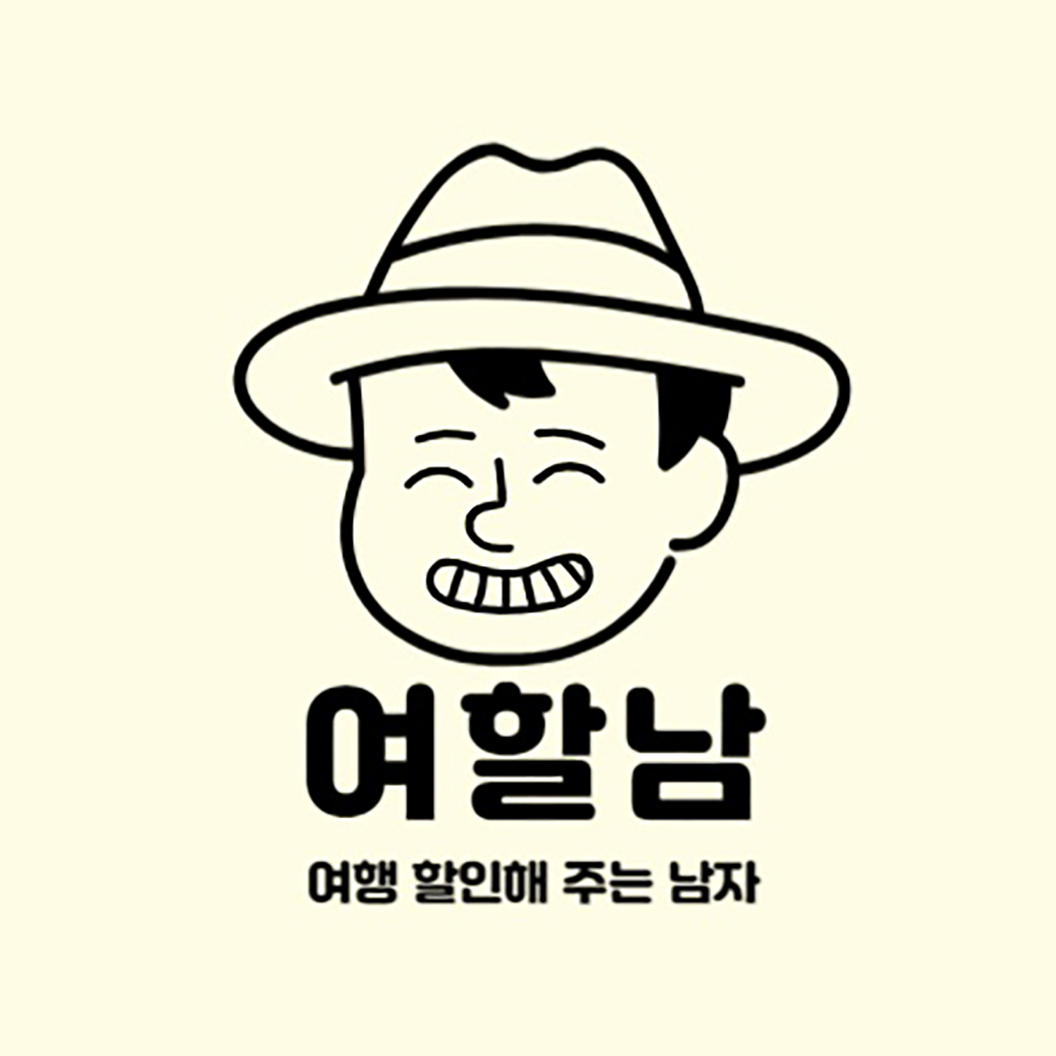 여할남