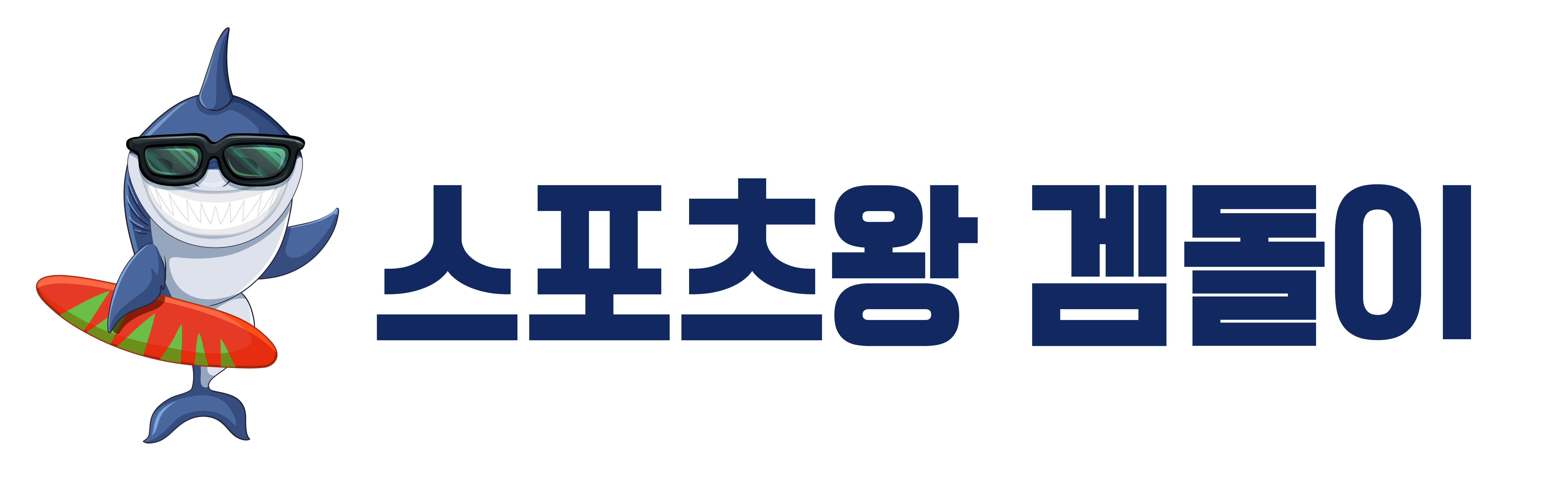 스포츠왕 겜돌이