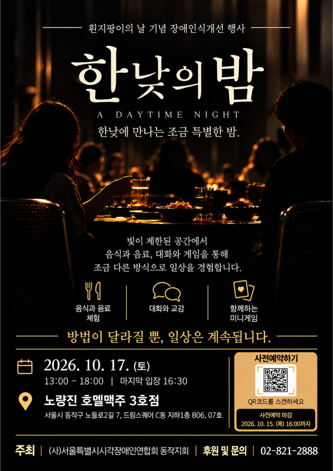 제47회 흰지팡이의 날 기념 한낮의 밤 행사 안내. 사전예약 페이지로 이동합니다.