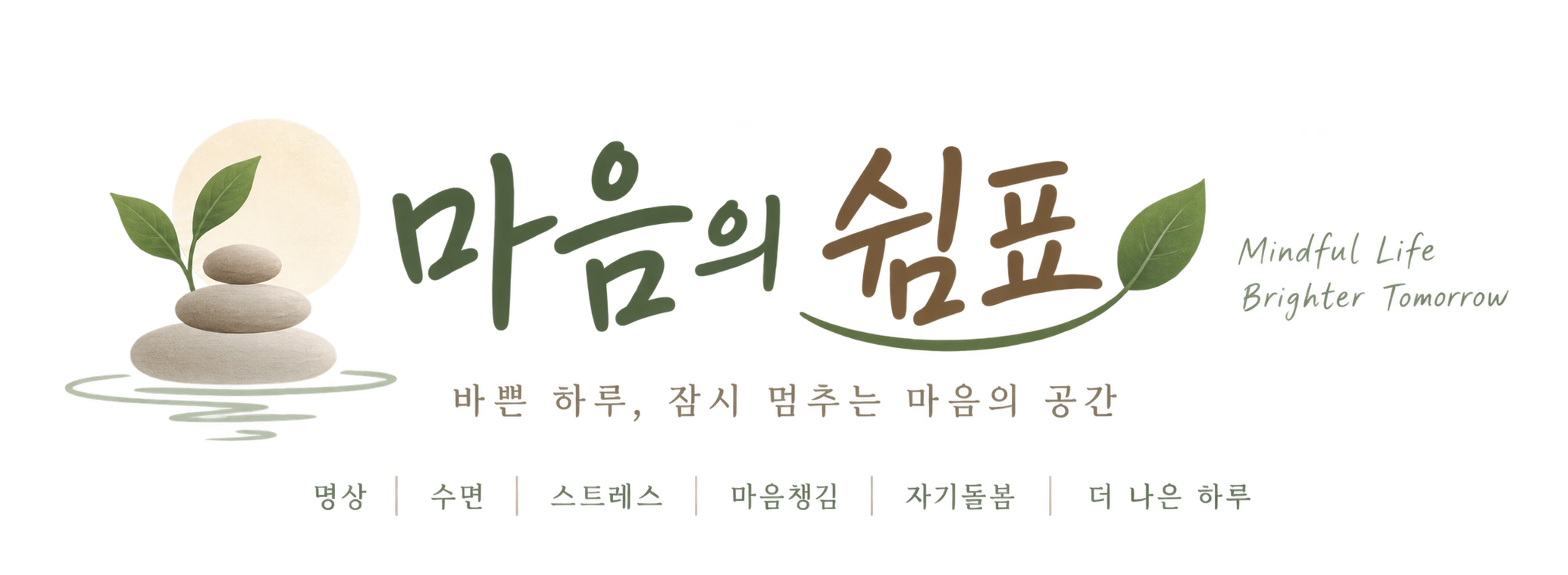 마음의 쉼표