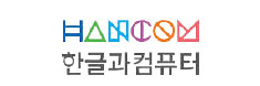 한글과컴퓨터