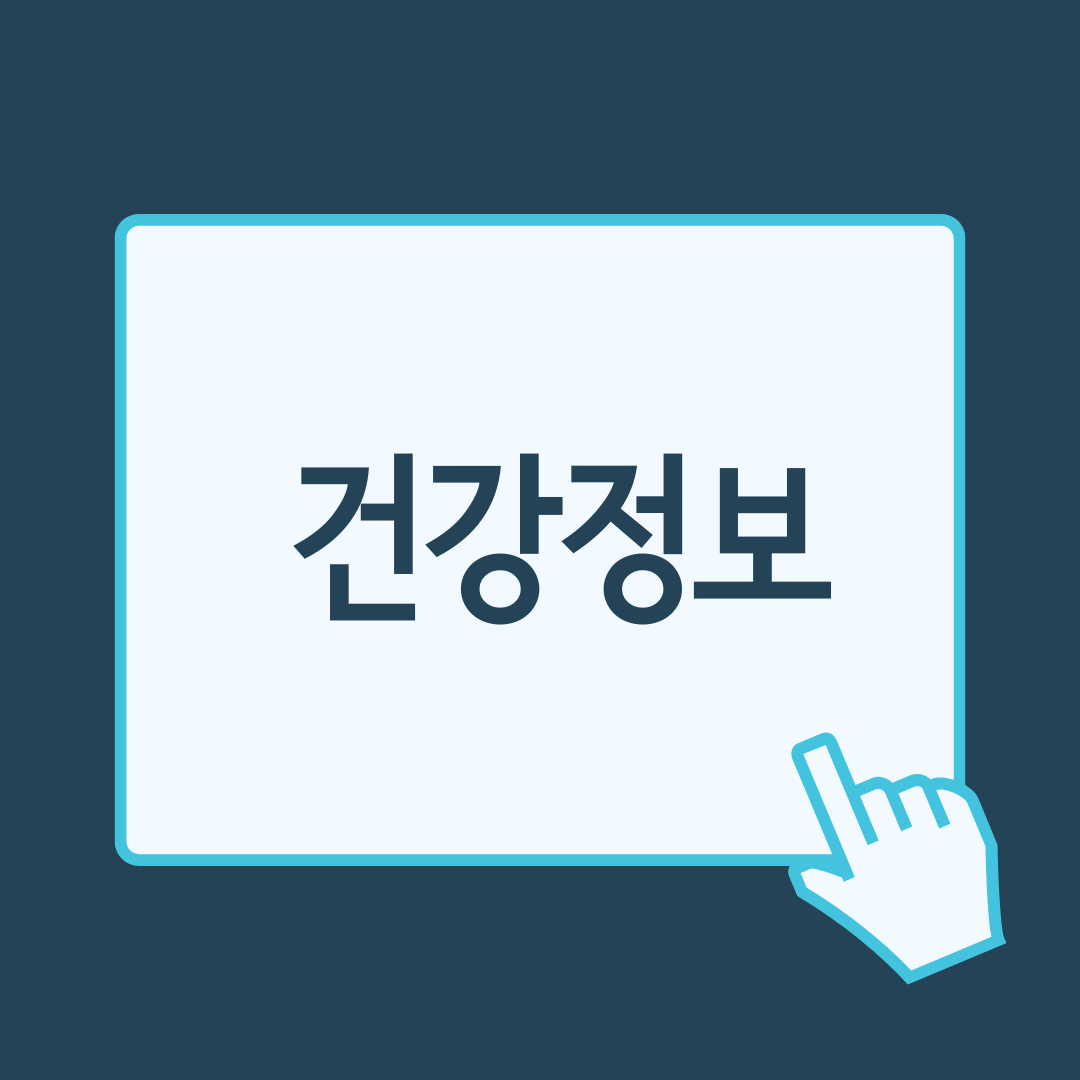 건강정보뉴스