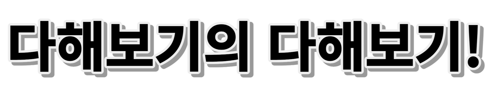다보해기의 다해보기!