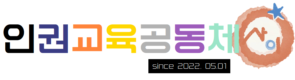 인권교육공동체 사이