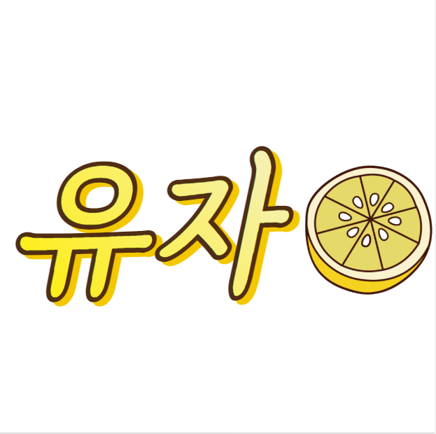 유자나라