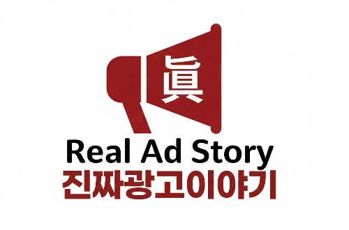 진짜광고이야기