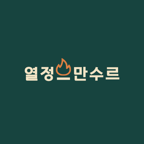열정만수르