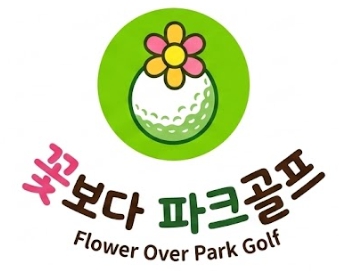 꽃보다 파크골프
