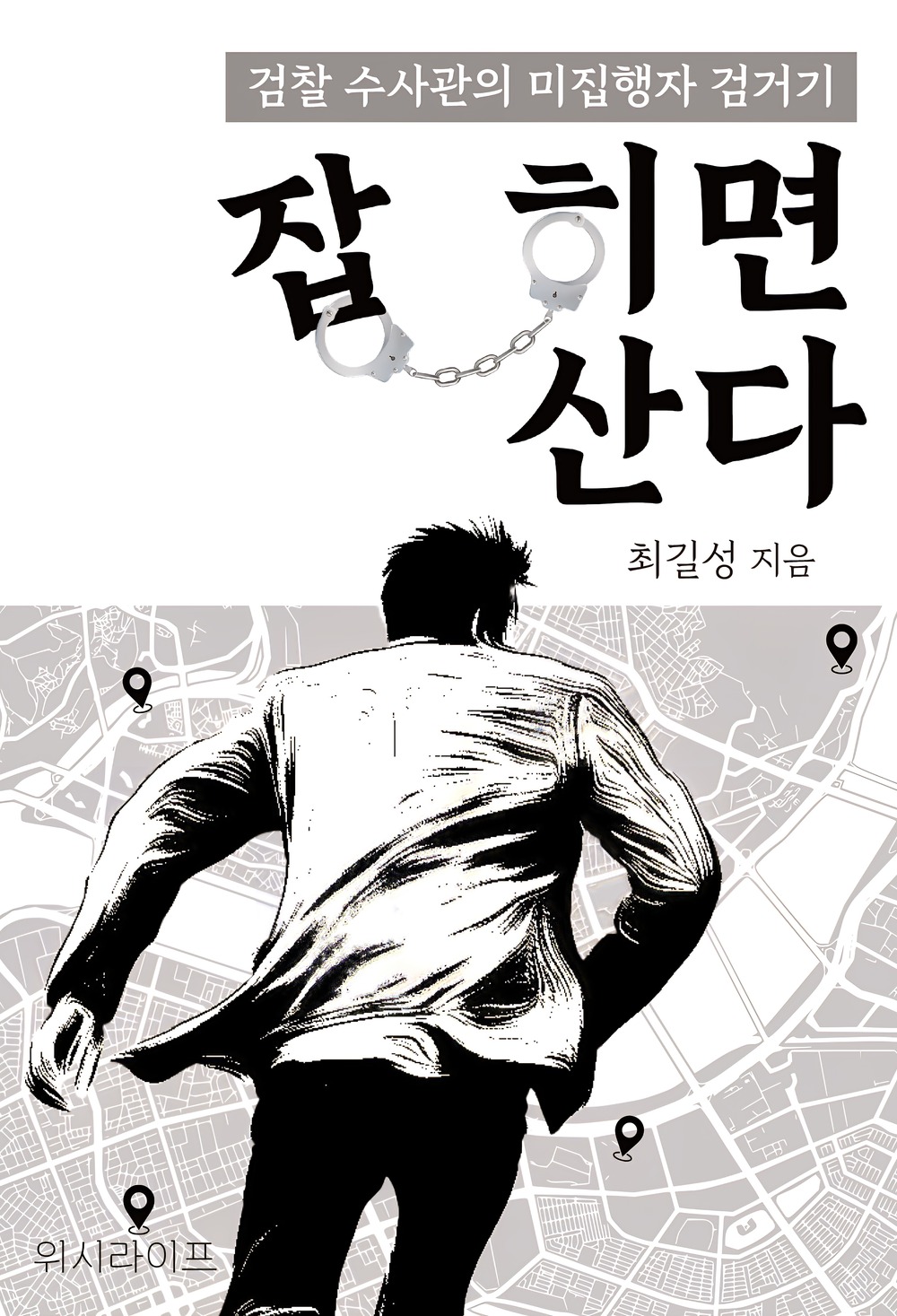 잡히면 산다 표지