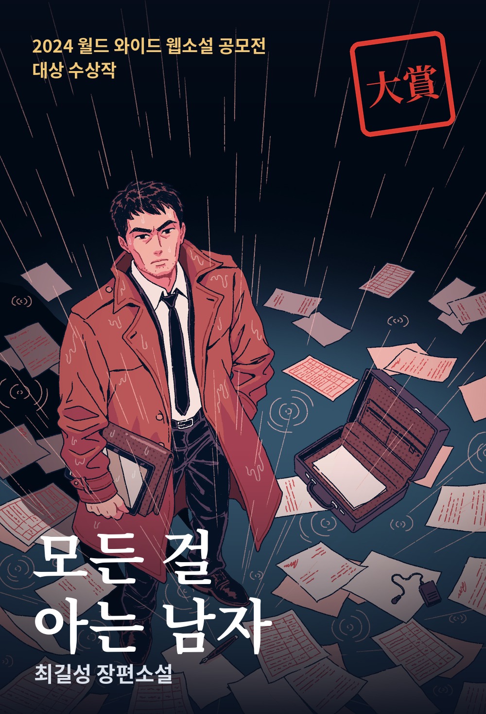 모든 걸 아는 남자 표지