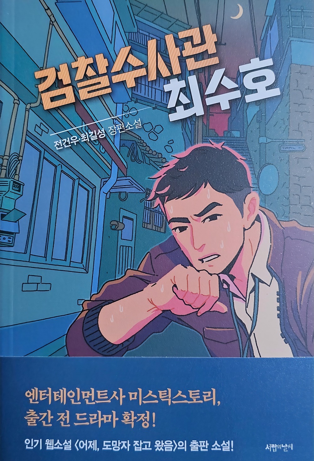 검찰수사관 최수호 표지
