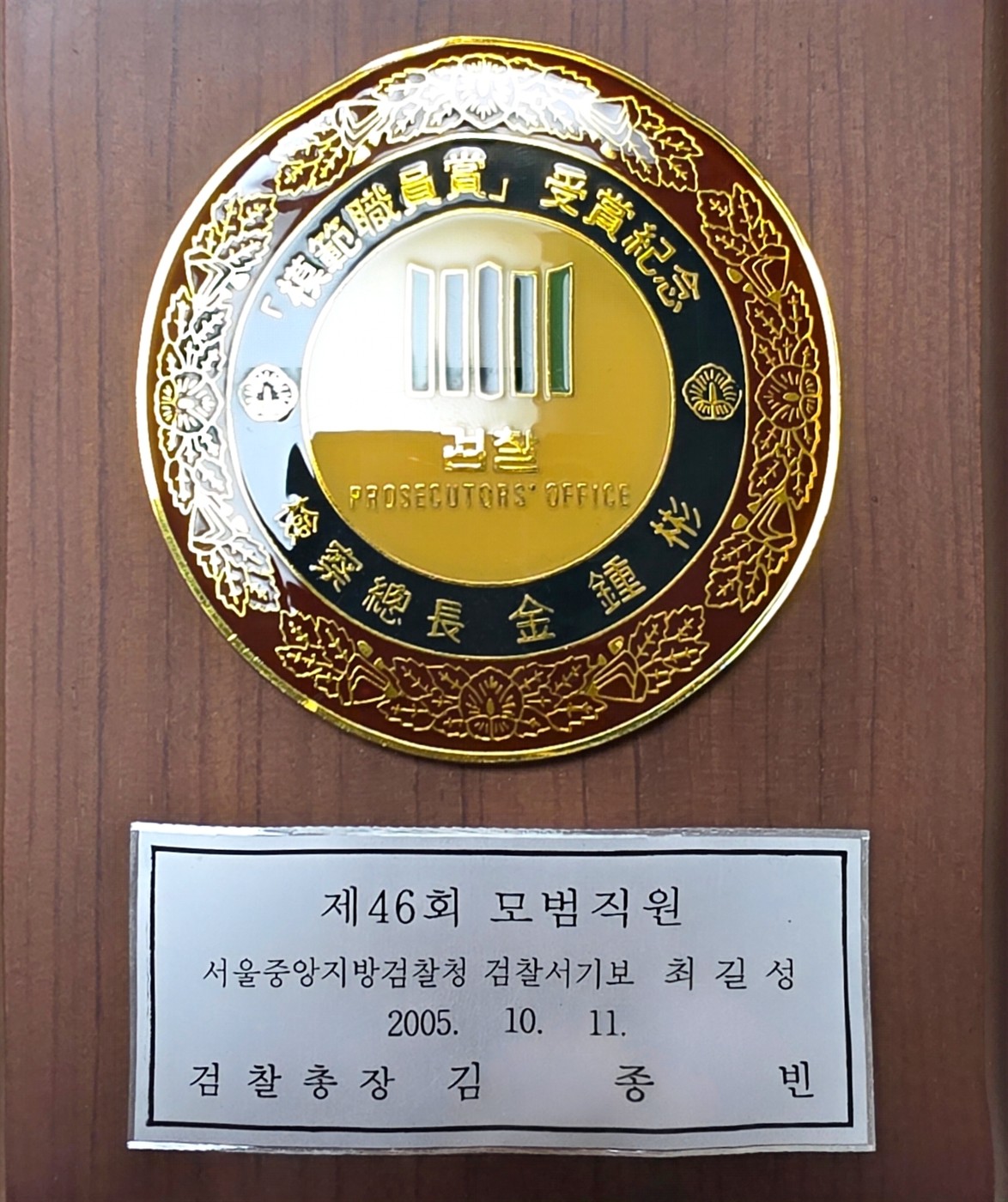 2005 검찰총장 모범직원상