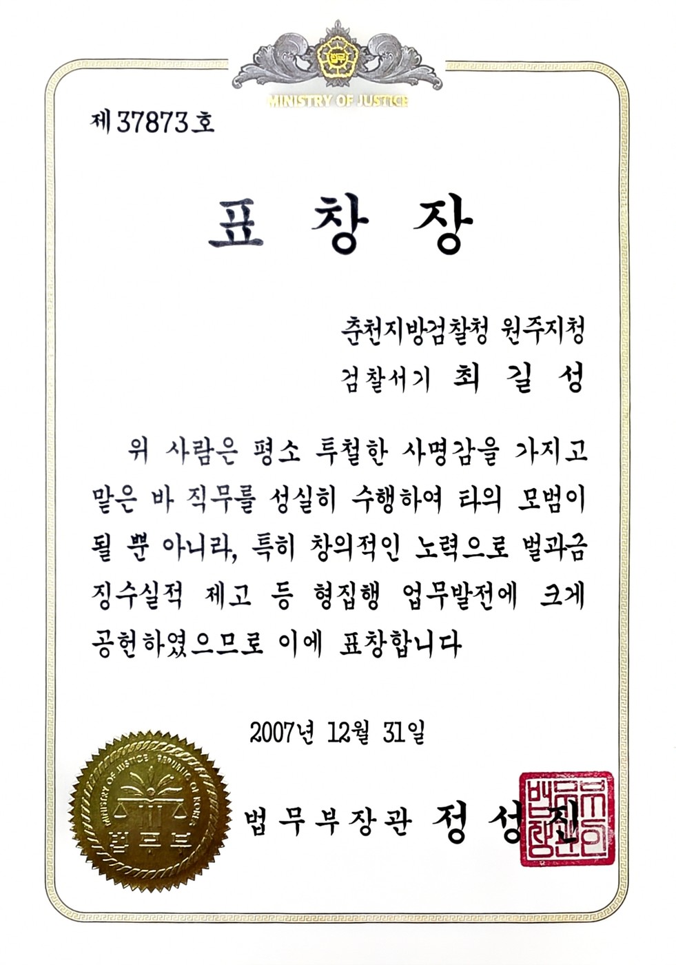 2007 법무부장관 표창
