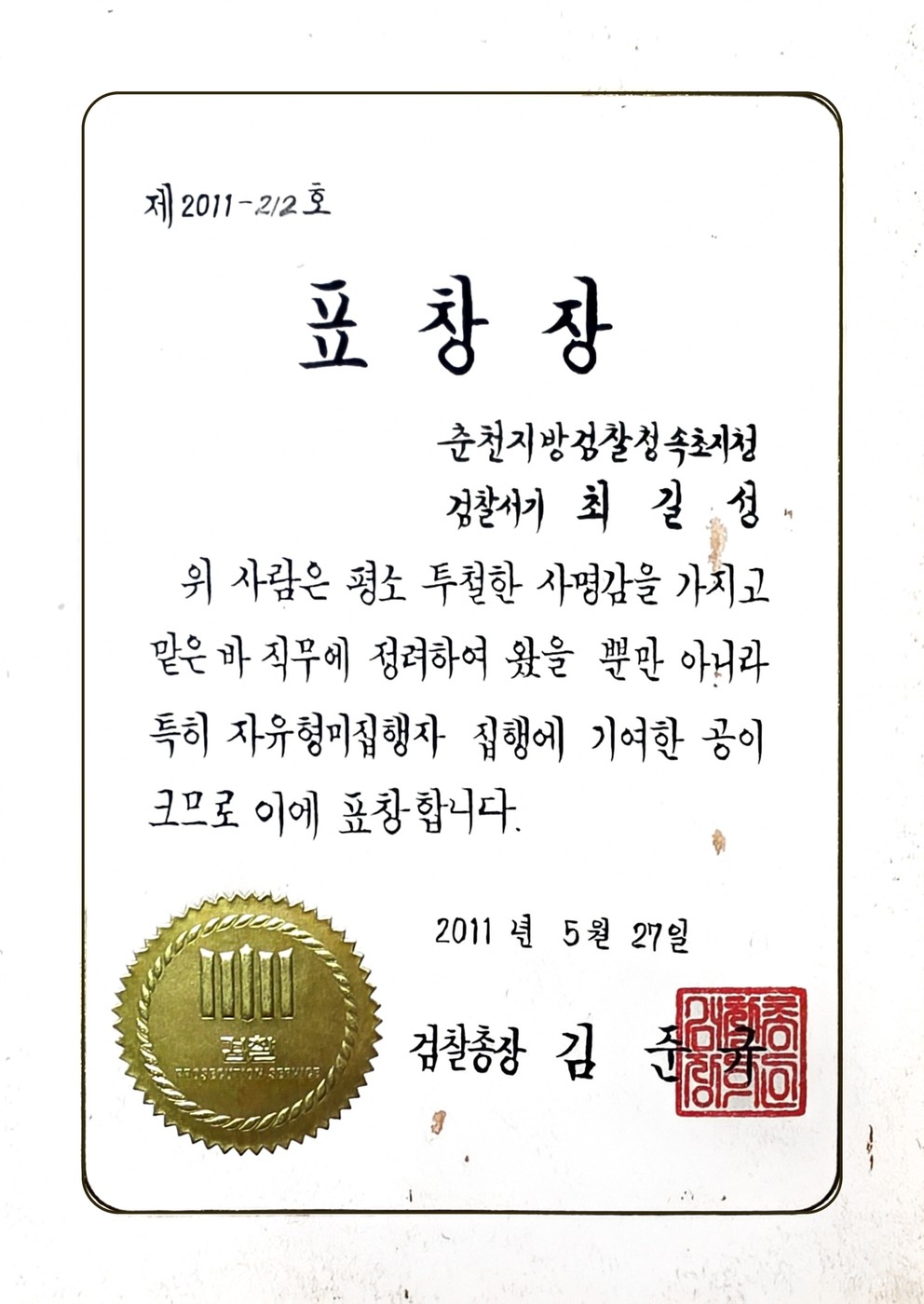 2011 검찰총장 표창