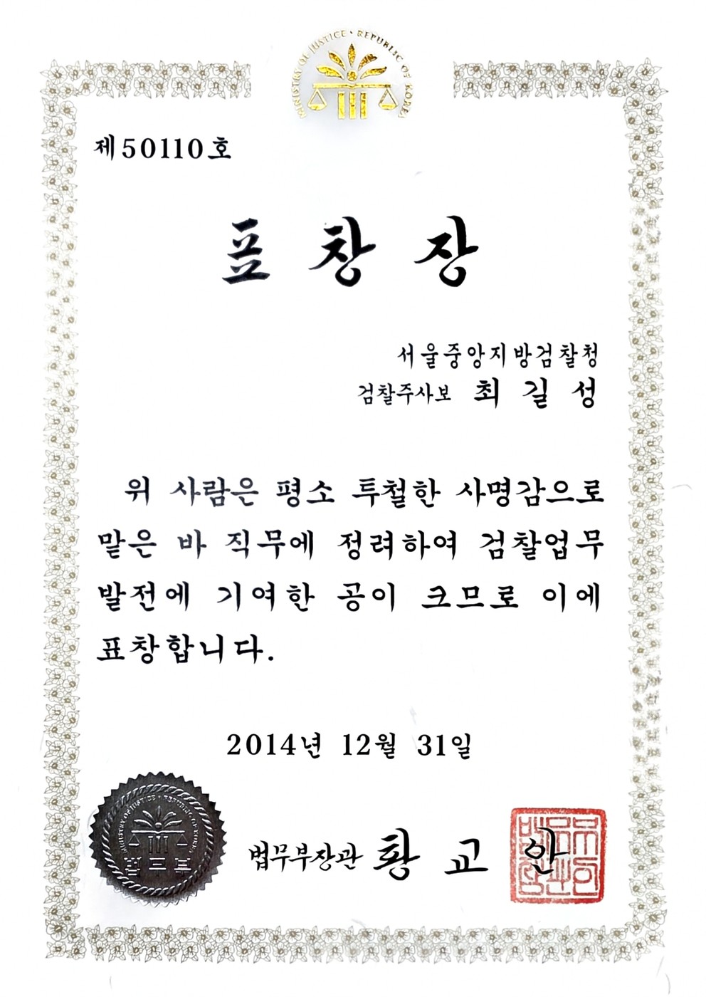 2014 법무부장관 표창