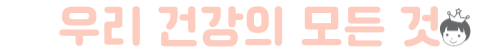 우리 건강의 모든 것