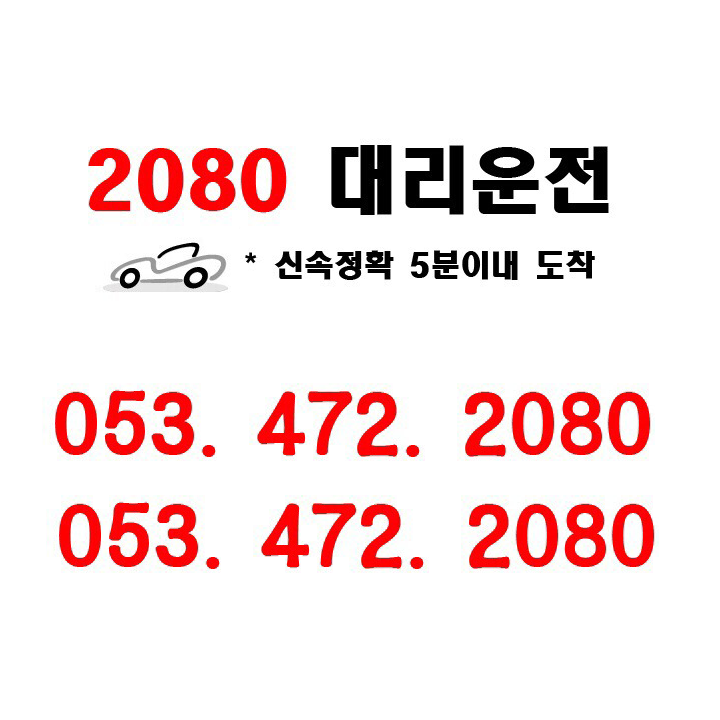 2080 대리운전 신속정확 5분이내 도착 053-472-2080