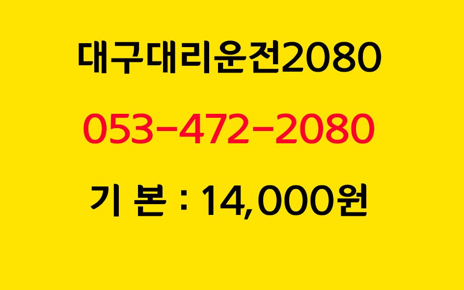 대구대리운전2080 053-472-2080 기본요금 14,000원