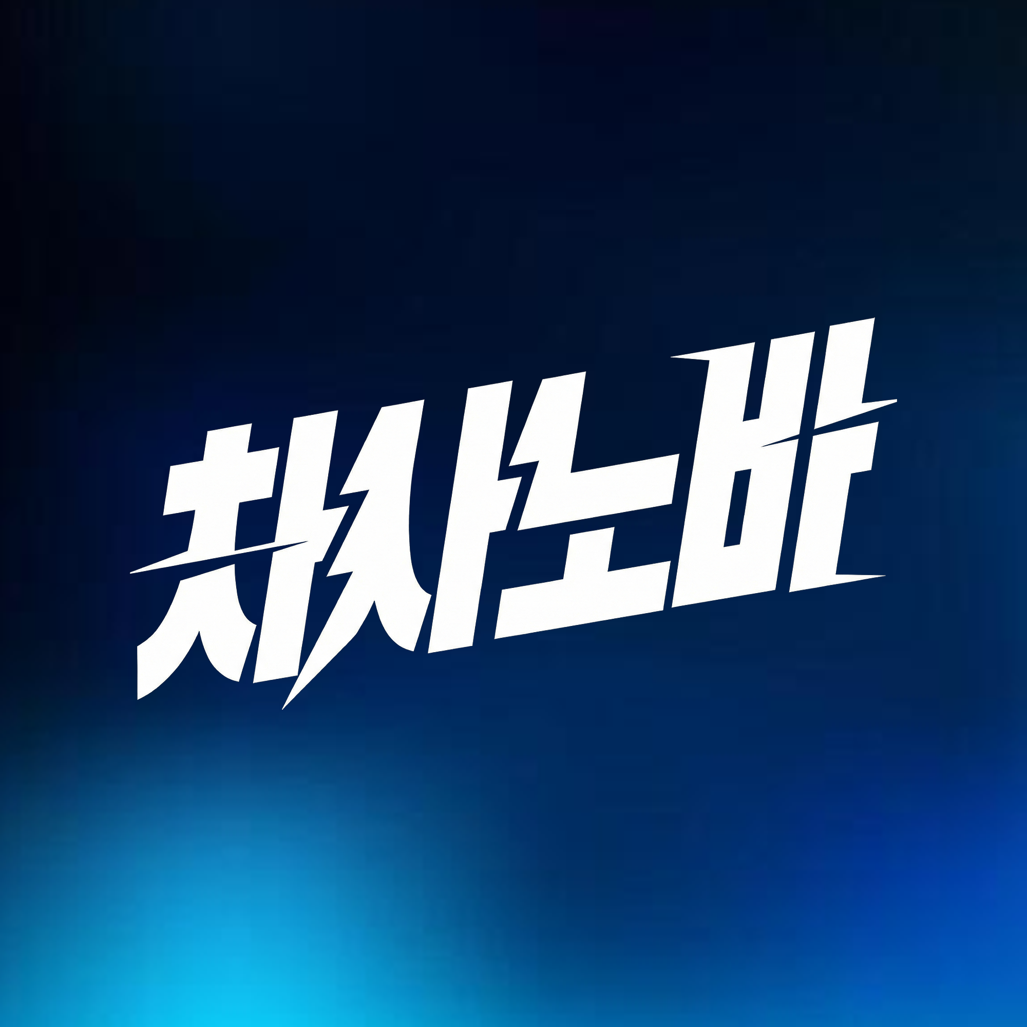 로고 이미지