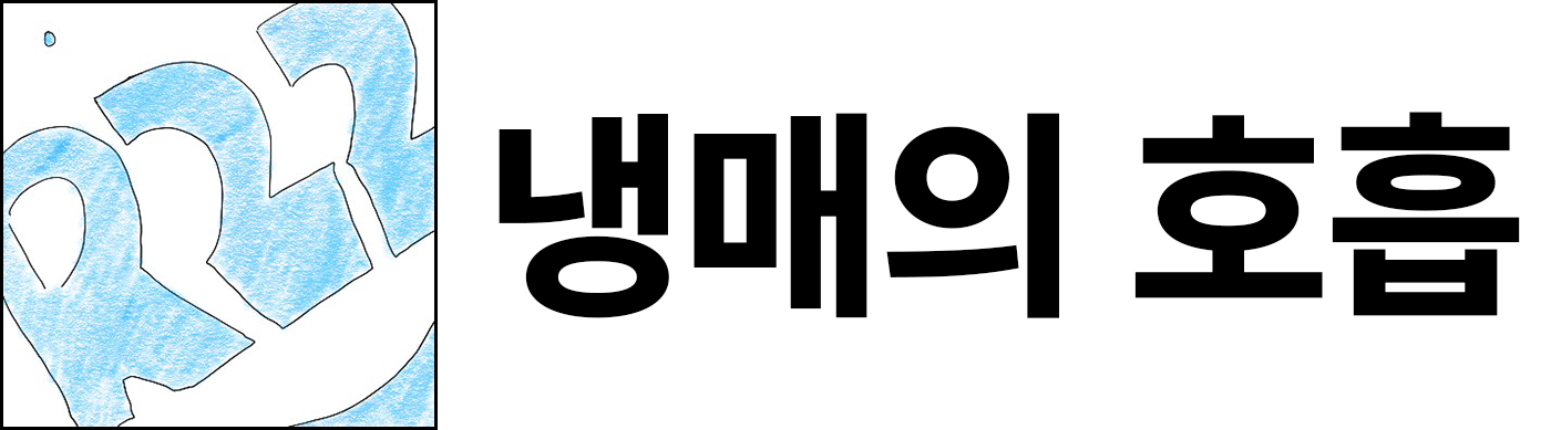 냉매의 호흡