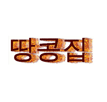 안경쓴땅콩
