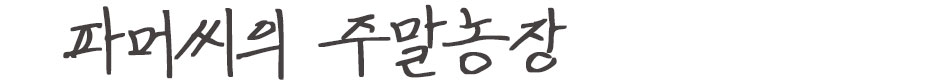 파머씨의 주말농장