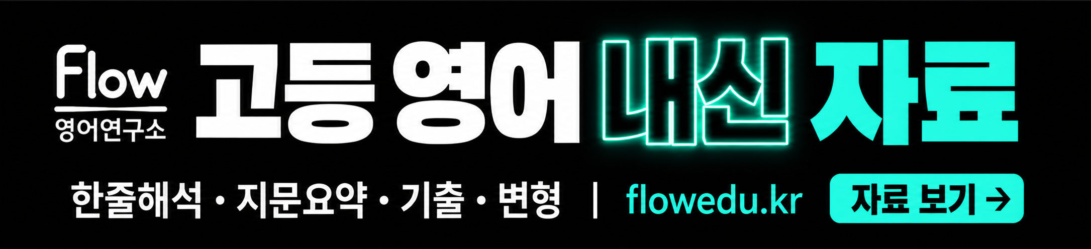 Flow 영어연구소 고등 영어 내신 자료 - 한줄해석, 지문요약, 기출, 변형 - 자료 보기
