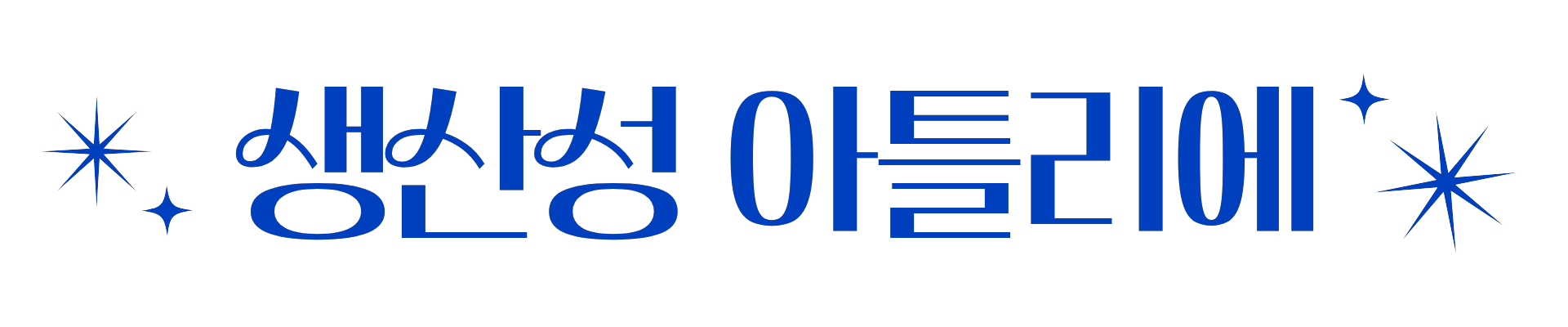 생산성 아틀리에