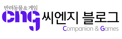 씨엔지 - 반려동물 & 게임 블로그