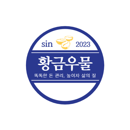 황금우물-정부지원금+N잡+독학재테크