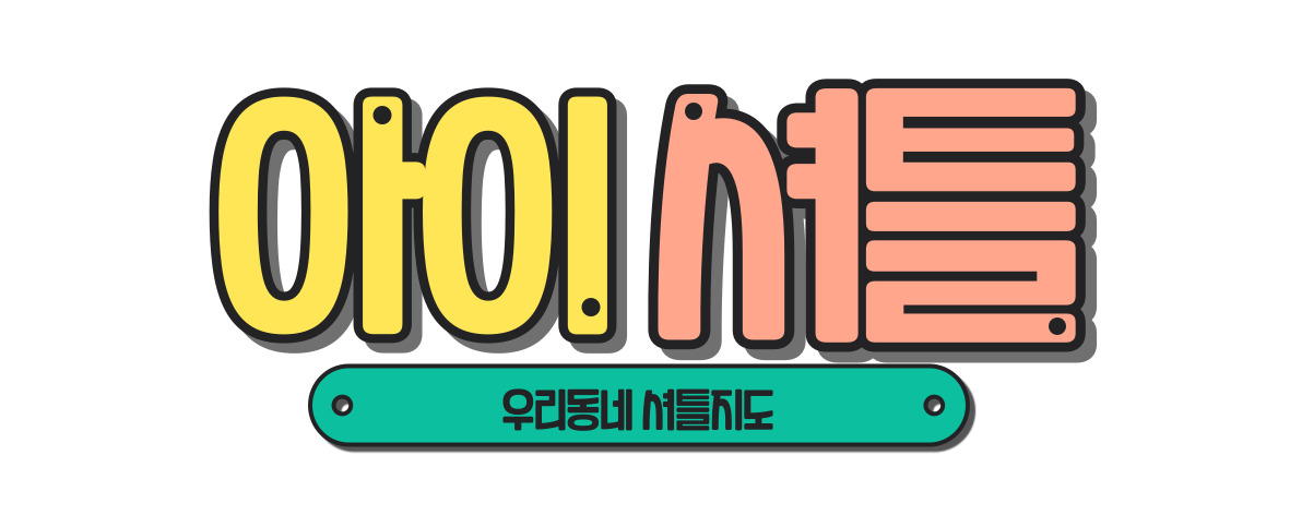 아이셔틀