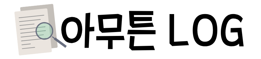 아무튼 LOG