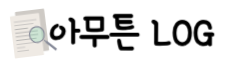 아무튼 LOG