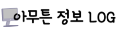 아무튼 정보 LOG