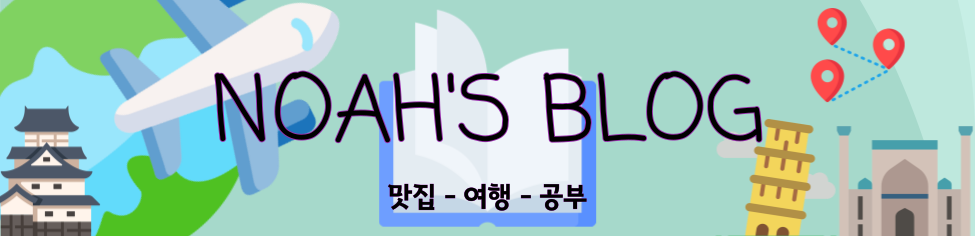 노아의 블로그