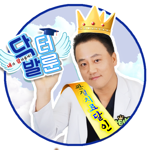 👨‍⚕️닥터발룬 김주현원장