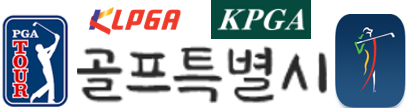 골프특별시