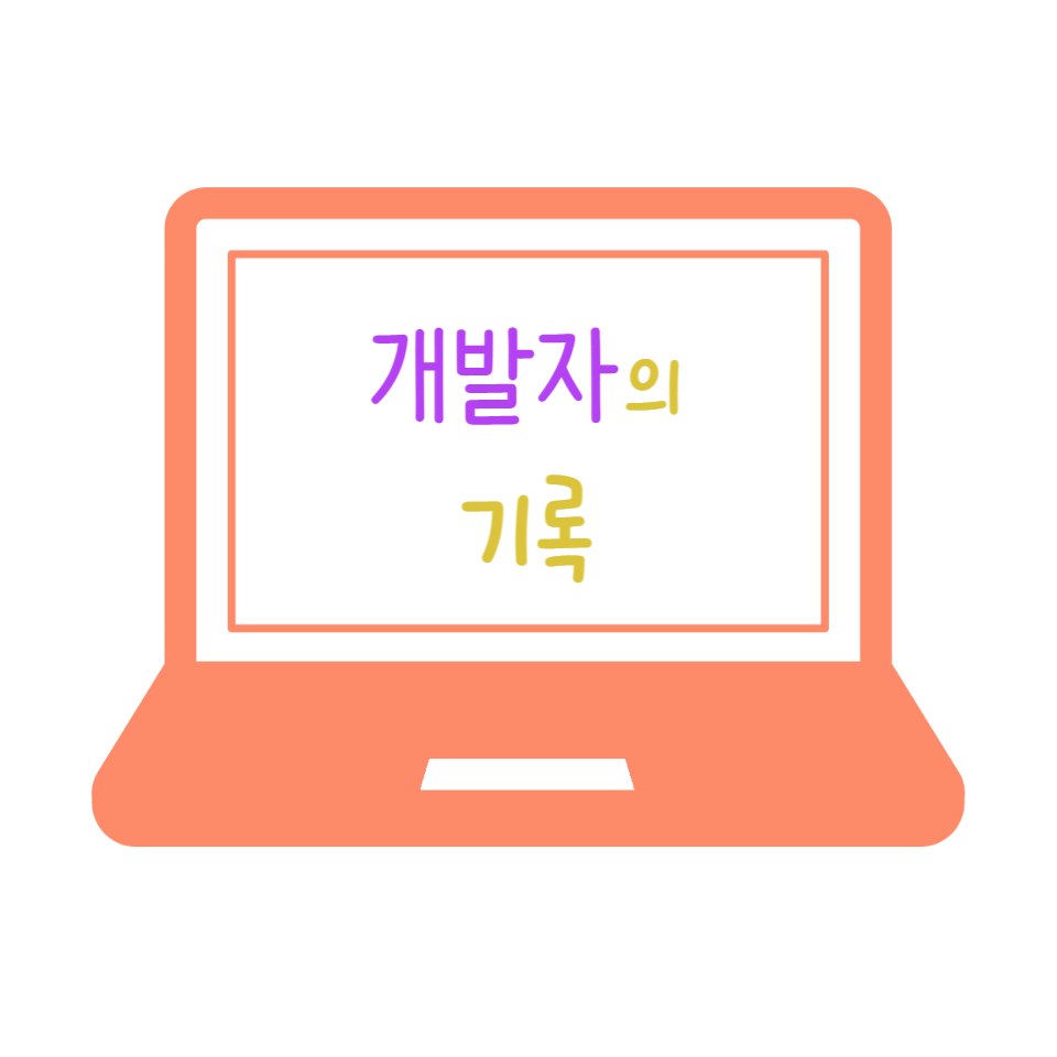 개발자의 기록