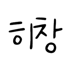 히 창