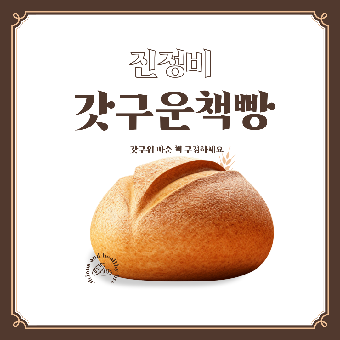 진정비의 갓 구운 책빵