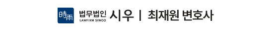 법무법인 시우 부산 | 최재원 변호사