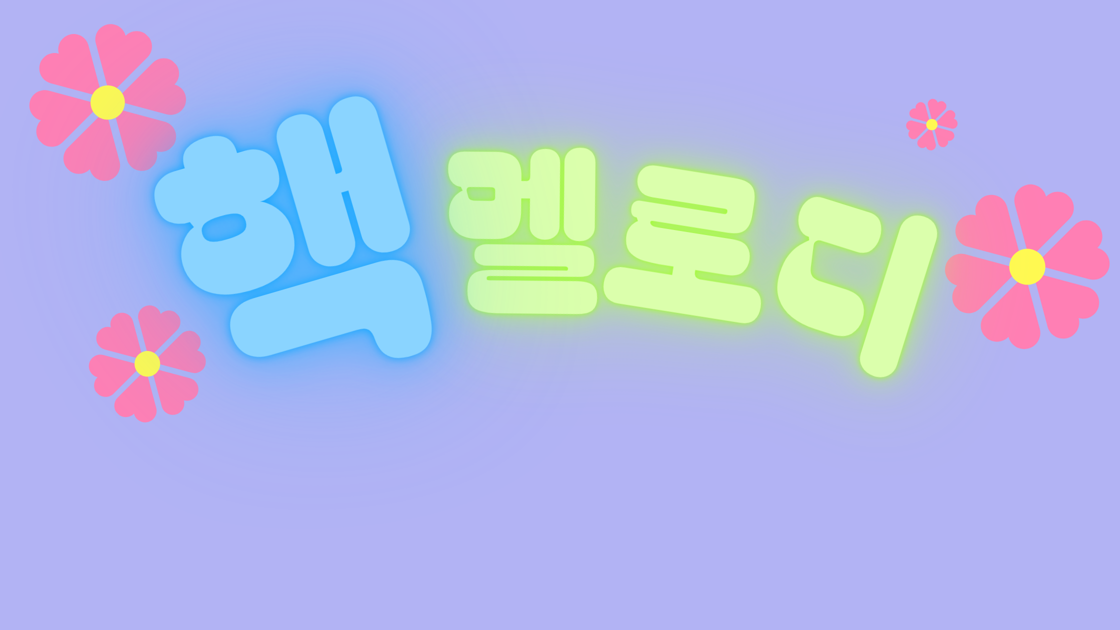 핵 멜로디