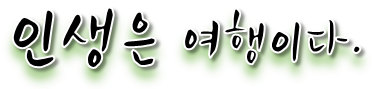인생은 여행이다.