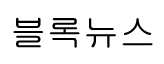 블록뉴스