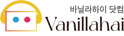 바닐라하이 닷컴_ Vanillahai.com